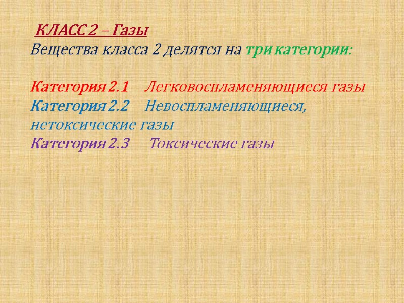 КЛАСС 2 – Газы Вещества класса 2 делятся на три категории:  Категория 2.1